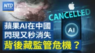 【財經新聞】蘋果AI在中國閃現又秒消失 背後藏監管危機？
