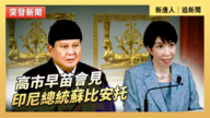 【直播】高市早苗會見印尼總統蘇比安托
