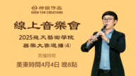 【音乐】2025飞天艺术学院器乐大赛选播(4) | 首播：美东时间2026年4月4日