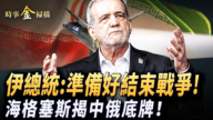【时事金扫描】伊朗总统：准备好结束战争 海格塞斯揭中俄底牌