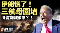 【新闻直击】伊朗慌了 三航母围堵 川普竟喊撤军？
