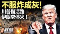 【新聞直擊】不服炸成灰！川普指活路 伊朗求停火！