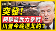 【新聞第一線】阿聯酋參戰 川普今晚退北約？