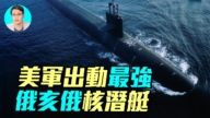 【军事情报局】美军出动最强俄亥俄级核潜艇