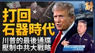 【新聞大破解】川普的伊朗決斷 美國若退北約牽動印太？