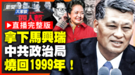【新闻大家谈】拿下马兴瑞 中共政治局 烧回1999年！