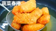 【美食天堂】蔬菜春卷~只需30分钟！