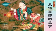 【故事薈萃|古韻神州】風伯雨師的故事