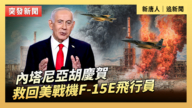 【直播】内塔尼亚胡庆贺救回美战机F-15E飞行员