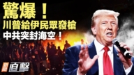 【新闻直击】惊爆！川普给伊民众发枪 中共突封海空！