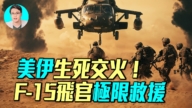 【军事情报局】美伊生死交火 F-15飞官极限救援
