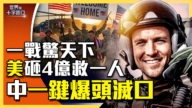 【十字路口】美军一战惊天下 川普曝救援内幕