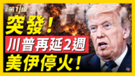【新聞第一線】川普再延兩週 美伊停火