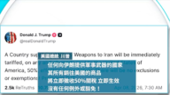 川普：军援伊朗的国家 “吞50％关税”