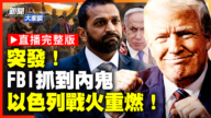 【新闻大家谈】FBI抓到内鬼  以色列战火重燃！