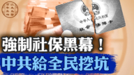 【百年真相】强制社保黑幕！中共给全民挖坑