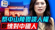 【时政春秋】国民党主席郑丽文访中 祭中山陵畏谈人权