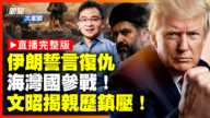 【新闻大家谈】伊朗誓言复仇 海湾国参战！文昭揭亲历镇压！