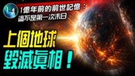 【未解之谜】上个地球毁灭真相！