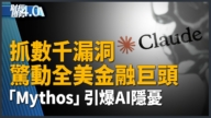 亞太財經趨勢：美財長召集華爾街 示警「Mythos」等強大AI恐致風險