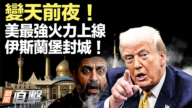【新闻直击】变天前夜！美最强火力上线 伊斯兰堡封城！