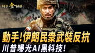 【时事金扫描】川普曝光战争AI黑科技 伊朗民众街头动武