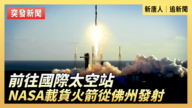 【直播】前往国际太空站 NASA载货火箭从佛州发射
