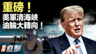 【新闻直击】重磅！美军清海峡 油轮大转向！
