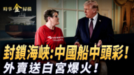 【时事金扫描】封锁海峡 中国船中头彩 外卖送白宫爆火