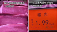传鞍山猪肉降至“白菜价” 最低1.99元/斤（视频）