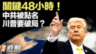 【新聞直擊】川普暗示：美伊可能兩天內在巴基斯坦會談