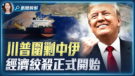【新聞直擊】川普圍剿中伊 經濟絞殺正式開始