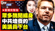 【新闻大家谈】众多丑闻缠身 中共培养的美议员下台