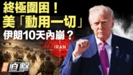 【新聞直擊】終極圍困 美「動用一切」伊朗10天內崩？