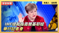 【直播】IMF总裁格奥尔基耶娃举行记者会
