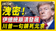 【新闻第一线】泄密！伊总统崩溃发飙 川普一句锁死北京
