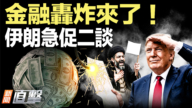 【新聞直擊】巴國突訪伊朗 急促美伊二次談判