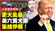 【新闻大家谈】两天内收官大战！三航母 六万大兵压境伊朗