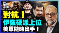 【时事纵横】对抗！伊强硬派上位 美军随时出手！