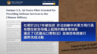 【短讯】美飞官退役培训中共军人 面临引渡美国