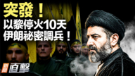 【新闻直击】突发！以黎停火10天 伊朗秘密调兵！