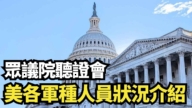 【直播】众议院听证会：美各军种人员状况介绍