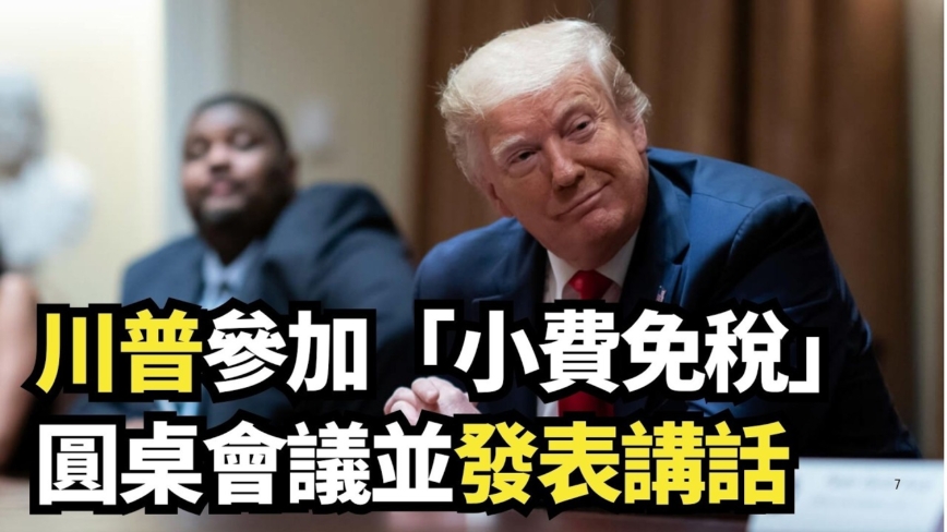 【直播】川普参加“小费免税”圆桌会议并发表讲话