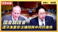 【直播】国会听证会：中共远洋渔业非法捕捞
