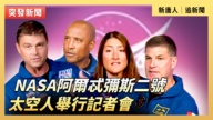 【直播】NASA阿尔忒弥斯二号太空人举行记者会