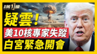 【新闻第一线】10核专家失踪 白宫紧急开会