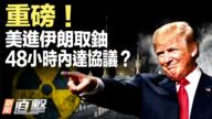 【新闻直击】美进伊朗取铀 48小时内达协议？