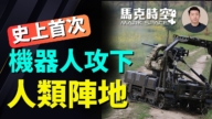 【马克时空】史上首次 机器人攻下人类阵地