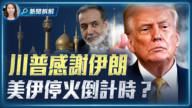 【新闻直击】美伊停火倒计时！谈判能否止战？