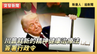 【直播】川普就新的精神健康治疗法签署行政令